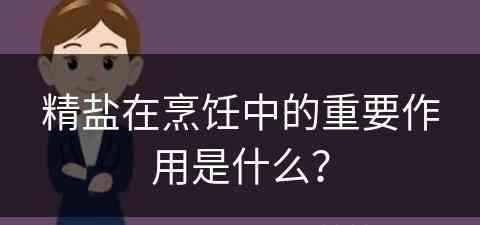 精盐在烹饪中的重要作用是什么？